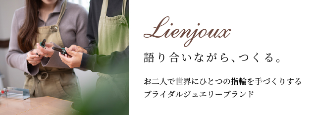 Lienjoux 語り合いながら、作る。お二人で世界にひとつの指輪を手づくりするブライダルジュエリーブランド